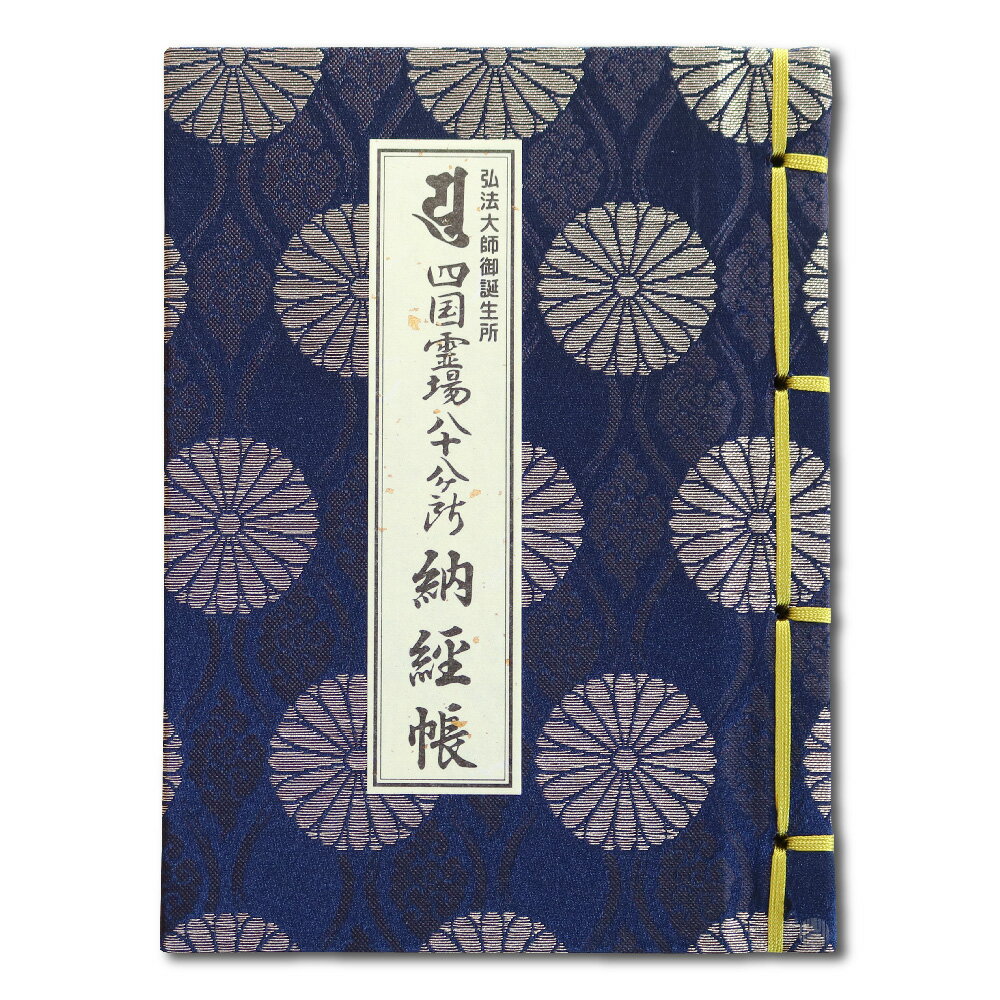 納経帳 弘法大師御誕生所 四国霊場八十八ヶ所ミニ （紺) カバー付 （※メール便のみ 送料無料）