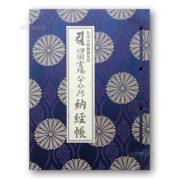 納経帳 弘法大師御誕生所 四国霊場八十八ヶ所ミニ （紺) カバー付 （※メール便のみ 送料無料）