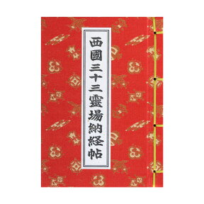 納経帳 西国三十三所 宝尽くし 赤 カバー付 （※メール便のみ 送料無料）
