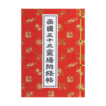 御朱印帳 カバー付 西国三十三ヶ所用 西國三十三靈場 納経帳 納経帖 宝尽くし 赤 送料無料 送料込み (※送料無料はメール便のみ)
