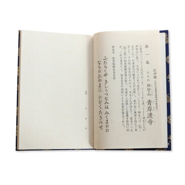 御朱印帳 カバー付 西国三十三ヶ所用 西國三十三靈場 納経帳 納経帖 宝尽くし 紺 送料無料 送料込み (※送料無料はメール便のみ)