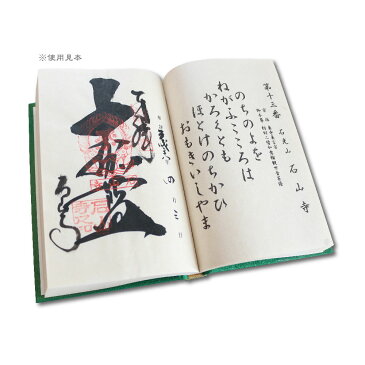 納経帳 西国三十三ヶ所 草創1300年記念 送料無料 送料込み (※送料無料はメール便のみ)