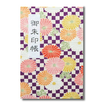 御朱印帳 かわいい カバー付 送料無料 大判 蛇腹 46ページ 菊市松 紫 送料込み (※送料無料はメール便のみ)| 朱印帳 カバー おしゃれ かわいい かっこいい お寺 神社