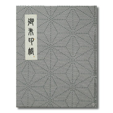 御朱印帳 カバー付 送料無料 和綴じ 60ページ 雁皮紙使用 ブック式 オリジナル 麻の葉 銀 送料込み (※送料無料はメール便のみ)| 朱印帳 カバー おしゃれ かわいい かっこいい お寺 神社 シンプル
