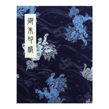 御朱印帳 カバー付 送料無料 和綴じ 60ページ 雁皮紙使用 ブック式 オリジナル 獅子 紺 送料込み （※メール便のみ 送料無料）| 朱印帳 カバー おしゃれ かわいい かっこいい お寺 神社 シンプル