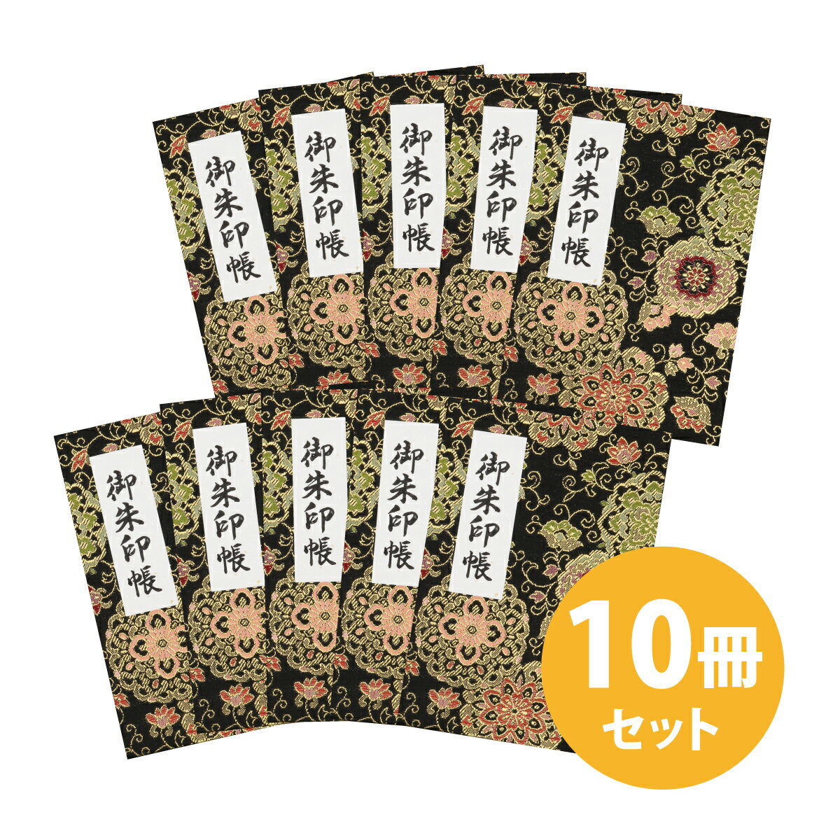 御朱印帳 カバー 付 蛇腹式 40ページ 華紋唐草 黒 10冊セット 送料無料