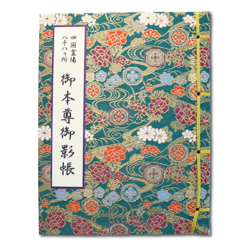 御影帳 四国八十八ヶ所 縦型 緑色 送料無料 送料込み (※メール便のみ 送料無料)