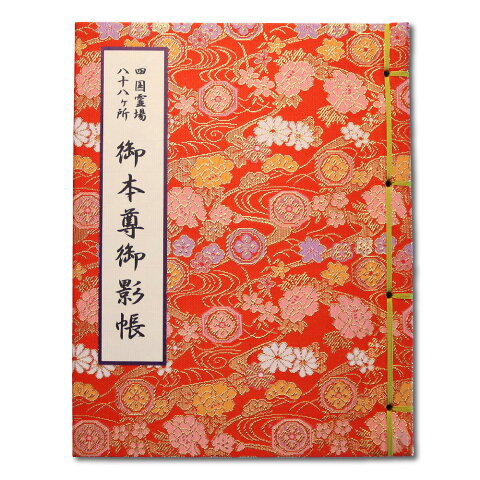 御影帳 四国八十八ヶ所 縦型 朱色 送料無料 送料込み (※メール便のみ 送料無料)