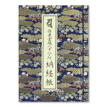 御朱印帳 カバー付 納経帳 篠栗霊場八十八ヶ所 (紺)  送料無料 送料込み (※送料無料はメール便のみ)