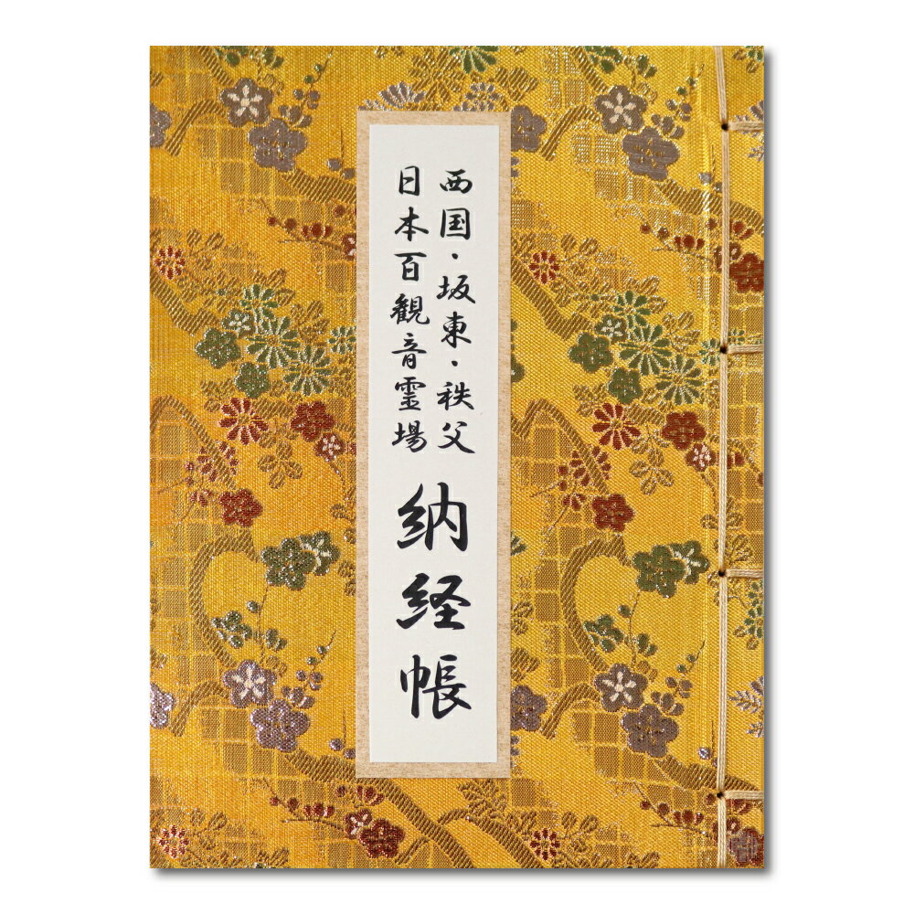 御朱印帳 百観音 西国・坂東・秩父 日本百観音霊場 納経帳 送料無料