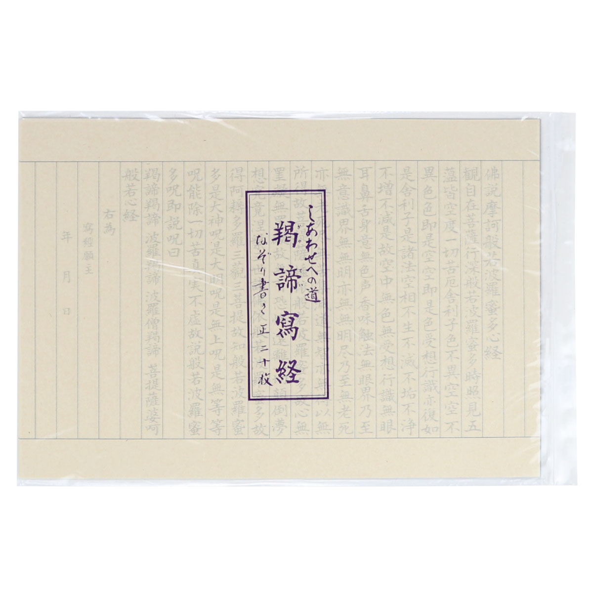 写経用紙 般若心経 しあわせへの道 