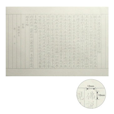 写経用紙 般若心経 しあわせへの道 (ぎゃてい)羯諦写経 なぞり書き （※送料無料はメール便のみ）