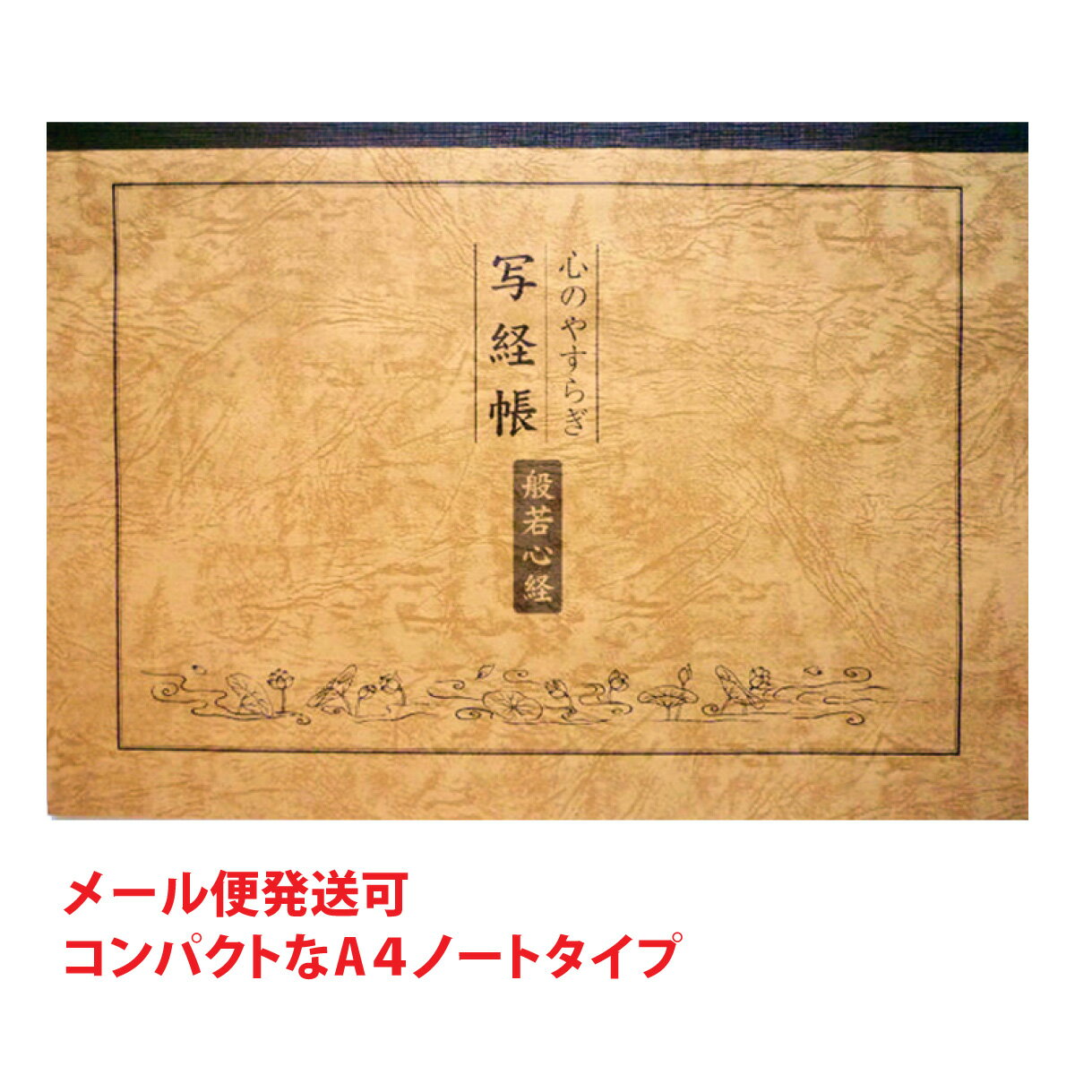 写経用紙 般若心経 心のやすらぎ 写経帳 送料無料 送料込み （※送料無料はメール便のみ）