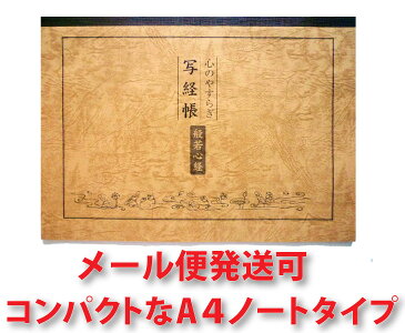 写経用紙 般若心経 心のやすらぎ 写経帳 送料無料 送料込み （※送料無料はメール便のみ）