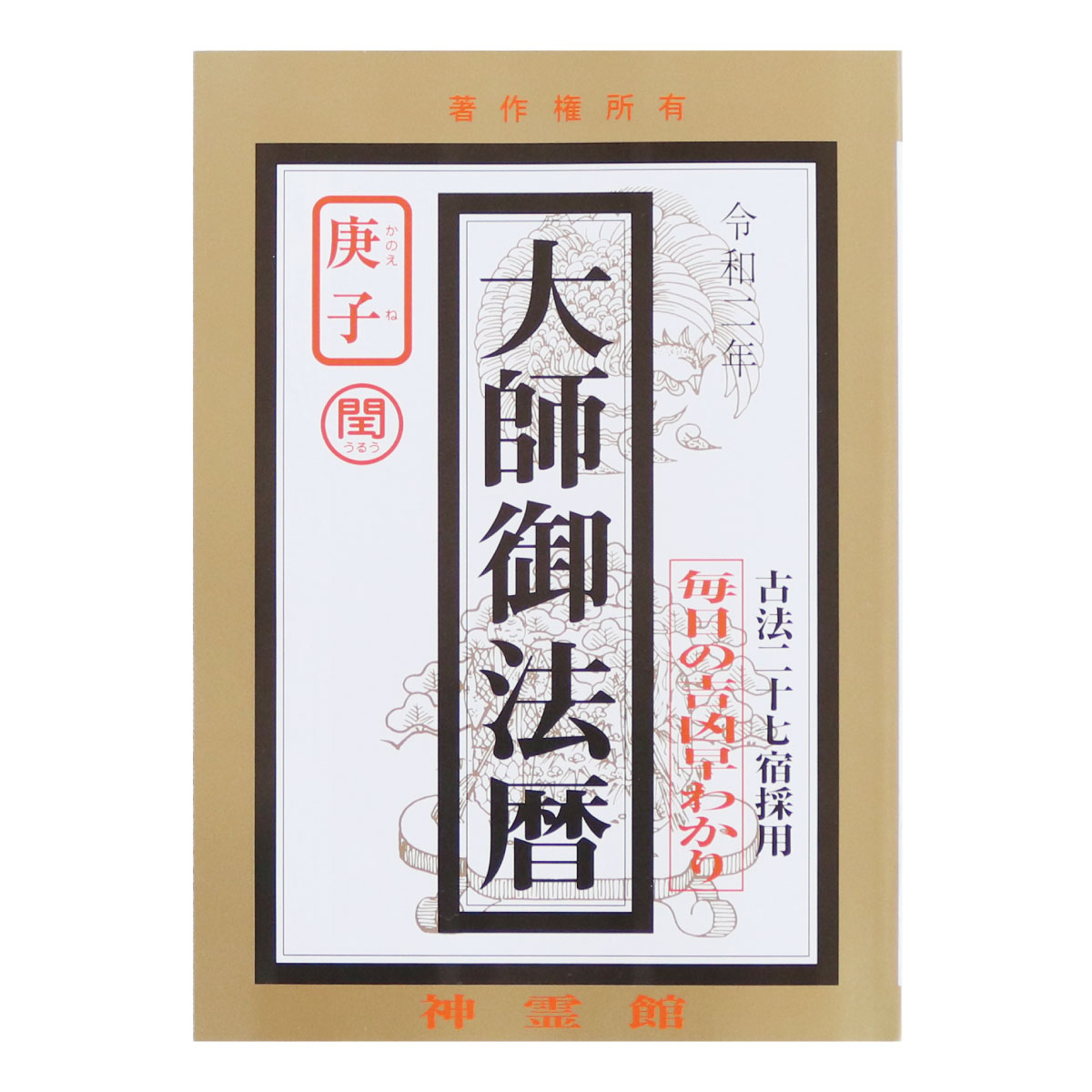 暦 令和二年 大師御法暦 2020年 令和2年 古法二十七宿採用 毎日の吉凶早わかり 送料無料 送料込み （※送料無料はメール便のみ）