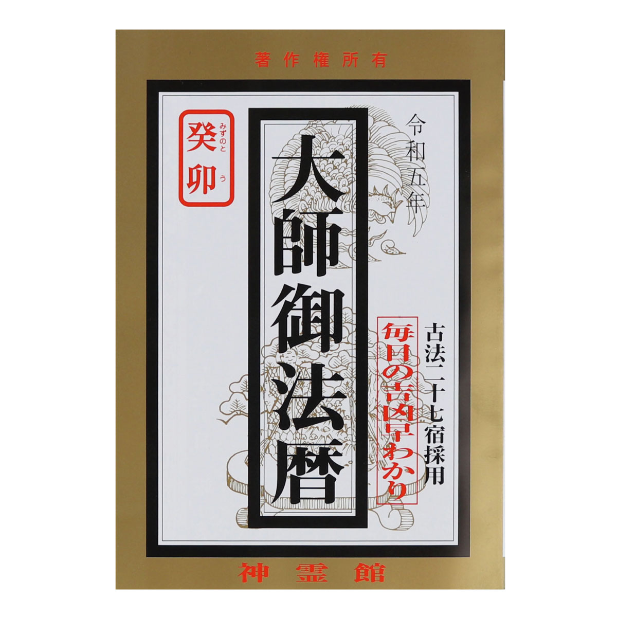 暦 令和五年 大師御法暦 2023年 令和5年 古法二十七宿採用