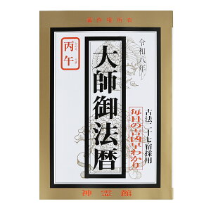 暦 令和八年 大師御法暦 2026年 令和8年 古法二十七宿採用 毎日の吉凶早わかり 送料無料 送料込み (※送料無料はメール便のみ)