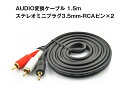 AUDIO変換ケーブル(1.5m)ステレオミニプラグ3.5mm-RCAピン×2 オーディオケーブル 1ピン-2ピン AUDIO352 2
