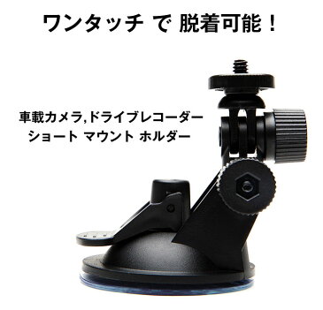 吸盤式スタンド 車載カメラ ドライブレコーダー用スタンド ショートマウントホルダー ワンタッチ で 脱着可能 DRSD100
