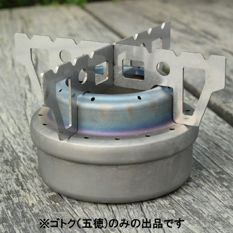 ゴトク(五徳) アルコールストーブ用 SDKSTD201