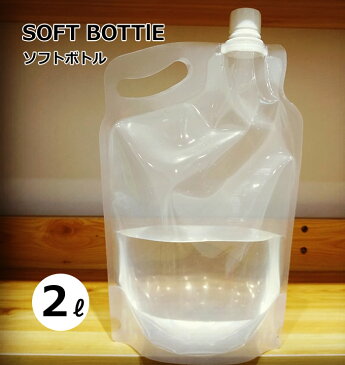 2L ソフトボトル 2リットル 2L 水袋 WATP2L