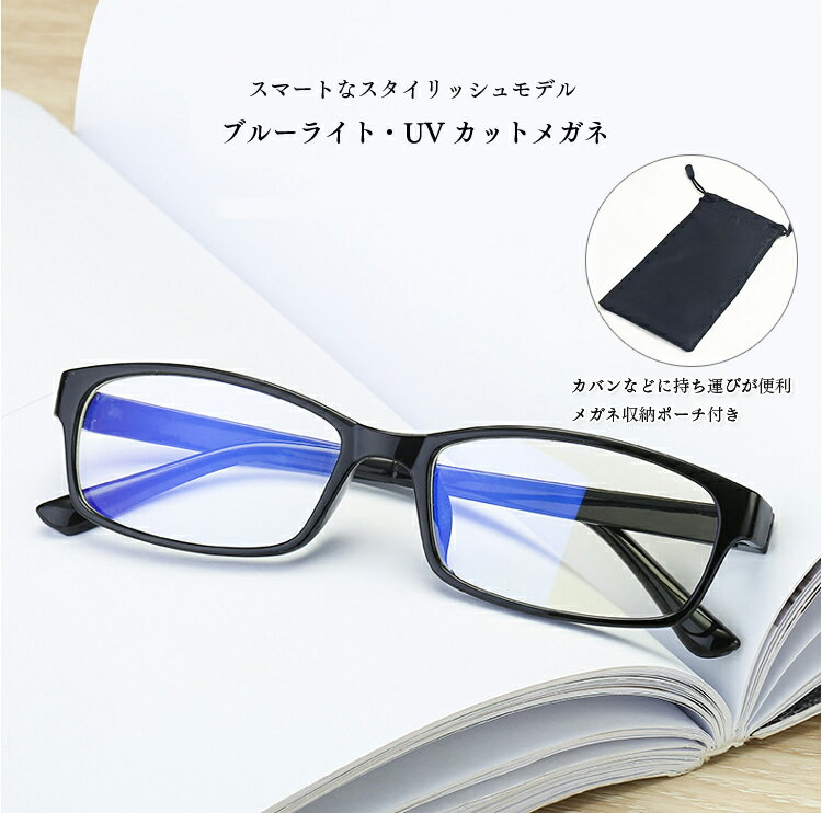 PC用ダテメガネ PC眼鏡 ブルーライトカット 度数無し おしゃれ 大人用ブルーライトカットメガネ パソコンメガネ UVカット 紫外線カット メンズ レディース...