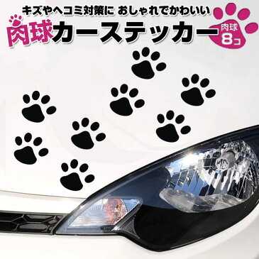 8枚セット 肉球カーステッカー 猫 犬 車やバイク キズ・凹み隠しに 足跡 シール スーツケースにも CSTNK08S