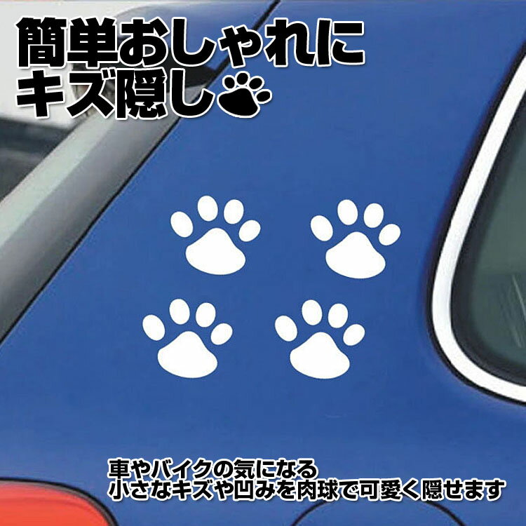 8枚セット 肉球カーステッカー 猫 犬 車やバイク キズ・凹み隠しに 足跡 シール スーツケースにも CSTNK08S