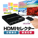 HDMIセレクター HDMI画面分割器 4入力1出力 HDMI切替分配器 FullHD1080P 4画面分割表示 同時出力 音声切替 全画面モード 瞬時切り替え...