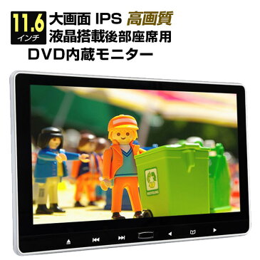 11.6インチ 大画面 車載用モニター DVDプレイヤー USB mciroSD対応 後部座席 IPS液晶 高画質 HDMI入力 スマホミラーリング対応 リアモニター L0318