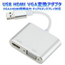 USB3.0 HDMI VGA変換アダプタ コンバーター VGAとHDMI同時出力可 サブモニター デュアルディスプレイに windows10/8/7対応 USB2IN1VGAHDMI