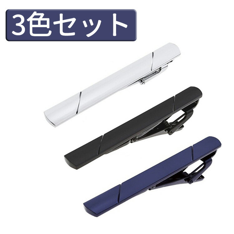 【3色セット】ネクタイピン 真鍮製 シルバー ネイビー ブラック 高級感 お洒落タイピンNEKPSET3