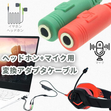 ヘッドホン+マイク用変換アダプタケーブル 3.5mm 4極 ステレオ ミニプラグジャック 3.5mm端子(オス)イヤホン端子(メス)マイク端子(メス)テレワーク・ゲームなどに AU352ME