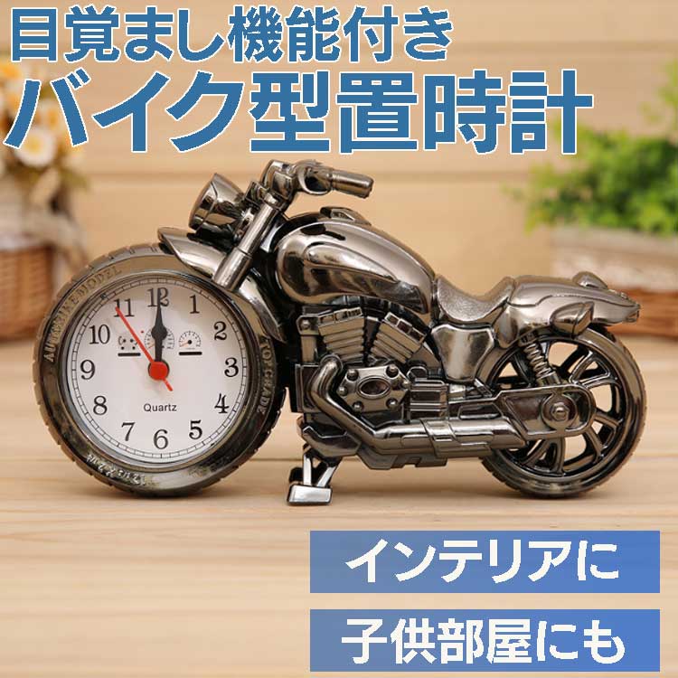 バイク型時計 目覚まし時計 時計 インテリア アラーム時計 おしゃれ バイクデザイン 一人暮らし 子供部屋 通勤通学の朝起きに プレゼントに ブラック限定 BACK168B