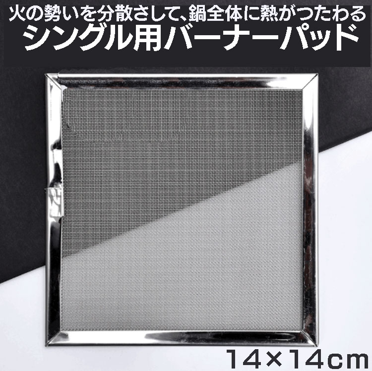 バーナーパッド キャンプ用品 約14×14cm 耐熱鋼メッシュ バーナーの炎を分散 鍋全体に熱分散 BPD1414通販格安セール情報 楽天 通販
