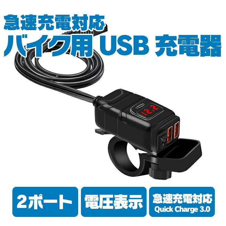 DC12V SAE対応　バイク用 USB充電器　2ポート クイックチャージ QC3.0 急速充電 電圧表示 電源スイッチ 生活防水 スマホ2台同時充電対応　BU854A 2