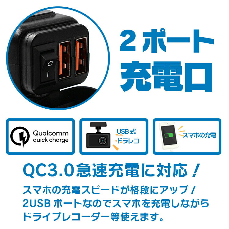 DC12V SAE対応　バイク用 USB充電器　2ポート クイックチャージ QC3.0 急速充電 電圧表示 電源スイッチ 生活防水 スマホ2台同時充電対応　BU854A 3