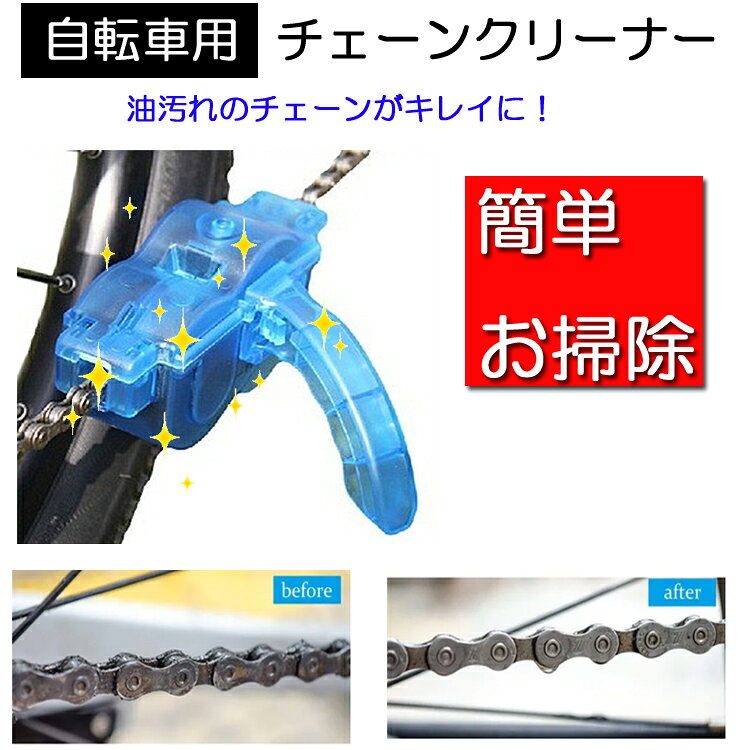 ほっとプライス 楽天市場店の自転車用チェーンクリーナー 洗浄器 頑固な汚れを落し チェーン掃除 サイクルを大切に 自転車ツール 使い方簡単 自転車のメンテナンスに BWC360｜アングル2