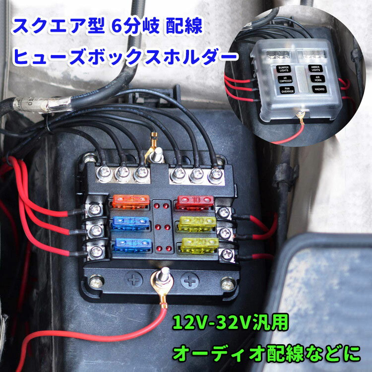 6WAY回路 ヒューズホルダー ヒューズボックス スクエア型 6分岐配線12V‐32V汎用 5A 10A 15A 20A 耐熱性 絶縁性 カバー付き CFB664A