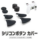 PS5コントローラー専用 シリコンキャップ アナログスティック LRトリガー カバー 滑り止め 汚れ防止 高さ調整 MOT-DBTP0513