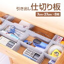 引き出し仕切り板 7cm*37cm 8枚セット 引き出し収納 好きな長さにカット可能 デスク キッチン 化粧品などの収納に MOT-DDDIY08S