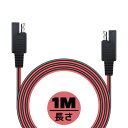 【1本販売】12V車用バッテリー充電器延長ケーブル 10Aまで 120W コード2.6*5.2mm SAE延長コード 1M 絶縁性 耐熱 腐蝕耐え 安全保護機能...