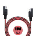 【1本販売】12V車用バッテリー充電器延長ケーブル 10Aまで 120W コード2.6*5.2mm SAE延長コード 1M 絶縁性 耐熱 腐蝕耐え 安全保護機能 SAECB1M