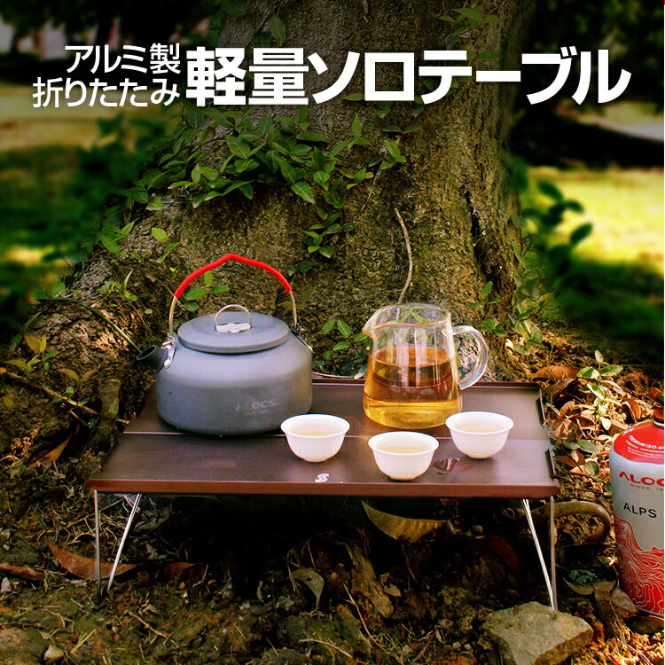 アルミ製折りたたみ 軽量ソロテーブル 専用収納ケース付属 釣りやピクニックなどのアウトドアにも 耐食性 収納ケース付き SDKTB3513