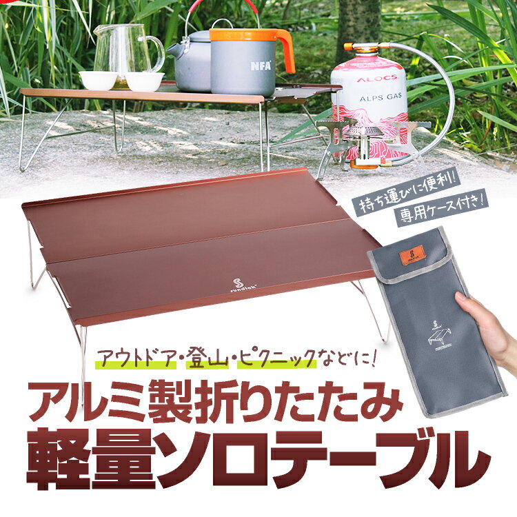 アルミ製折りたたみ 軽量ソロテーブル 専用収納ケース付属 釣りやピクニックなどのアウトドアにも 耐食性 収納ケース付き SDKTB3513通販格安セール情報 楽天 通販