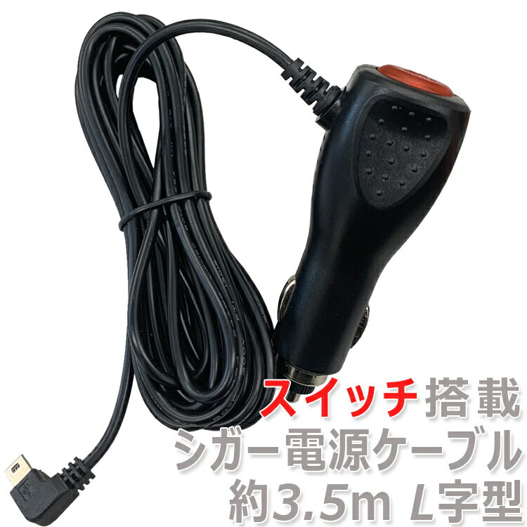 スイッチ付きシガー電源ケーブル シガーソケット 約3.5m 12V/24V両対応 5V/2A出力 ヒューズ内蔵 5ピン miniUSB(mini-B) L字型 対応 MOT-SWCG350