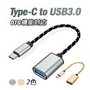 Type-C to USB3.0 変換ケーブル OTG機能対応 スマホ タブレット パソコン データ移行 USB-C & USB-A 3.0変換ケーブル MOT...