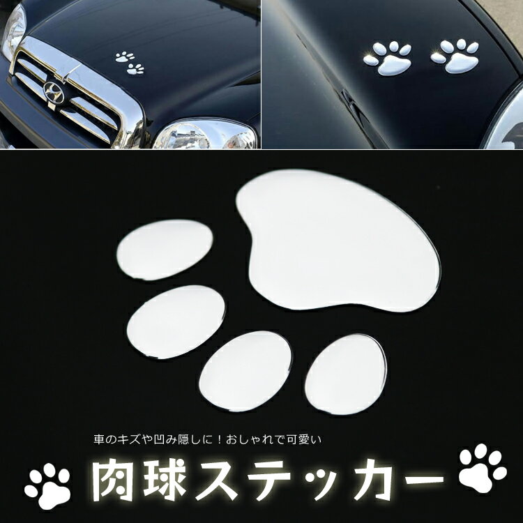 カーステッカー 車やバイク キズ隠し 凹み隠しに 猫(犬) 足跡 可愛いくおしゃれな肉球ステッカー 飾り シール 愛車のキズやヘコミ対策 立体テッカー シルバーEBSET50