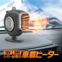 3WAY車載ヒーター 12Vまた24V選択可 シガー給電 3秒速暖 フロント/シート/リアの暖房に フロントガラスの結露対策 霜取り 温風/送風切替可 CCR8...