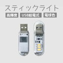 【単品販売】タッチ操作式USB給電LEDライト スティックライト 小型 キャップ付き キーホルダーに掛ける 3灯 高輝度 電球色 非常灯 も MOT-NLUSB...